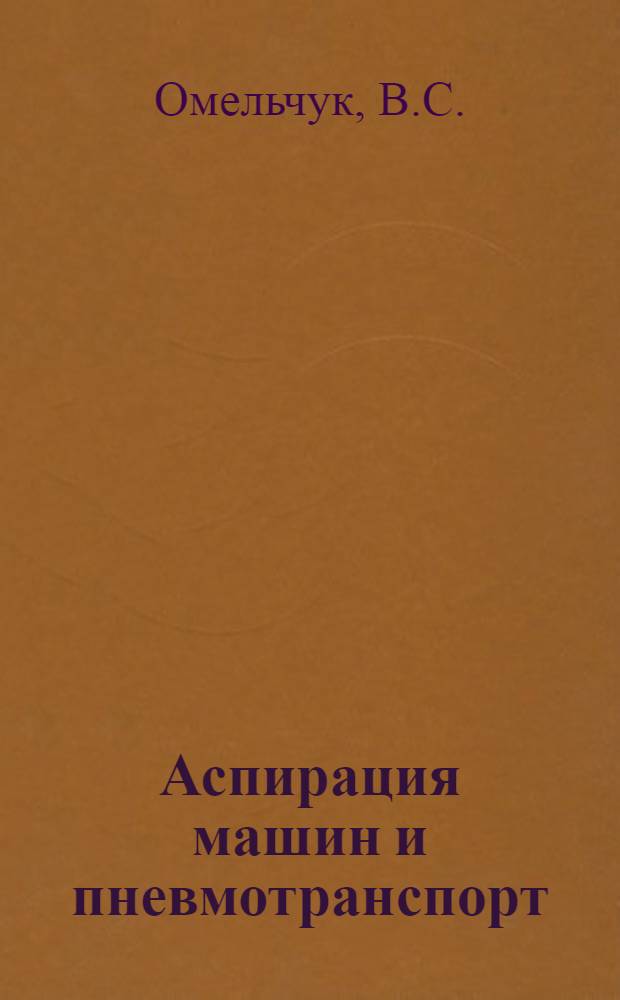 Аспирация машин и пневмотранспорт : Конспект лекций