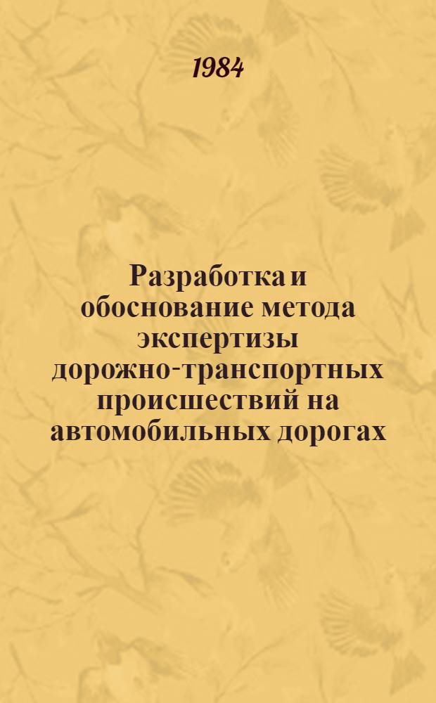 Разработка и обоснование метода экспертизы дорожно-транспортных происшествий на автомобильных дорогах : Автореф. дис. на соиск. учен. степ. к. т. н