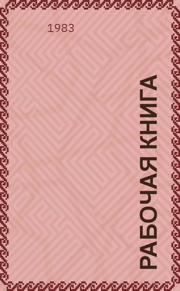 Рабочая книга : Учеб. задания для самостоят. работы с текстом : II кл