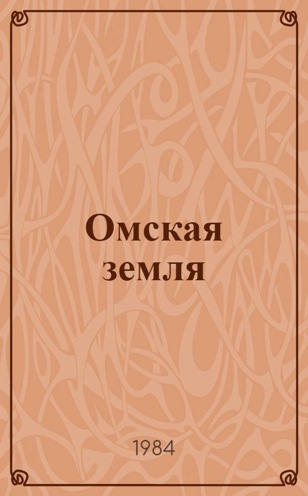 Омская земля : Выст. произведений омских художников : Живопись. Скульптура. Графика. Монум. и декор. искусство. Худож. проектирование : Каталог