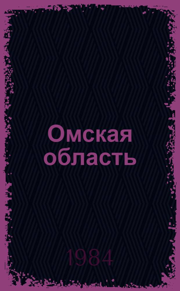 Омская область : Адм.-террит. деление : На 01.01.84 : Справочник