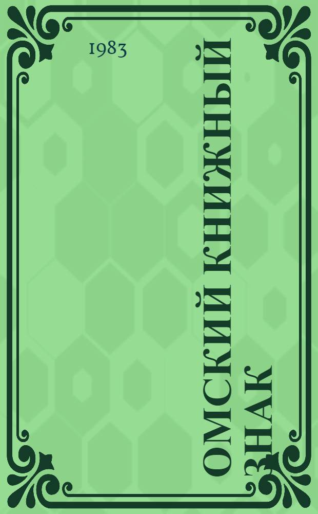 Омский книжный знак : Кат. выст