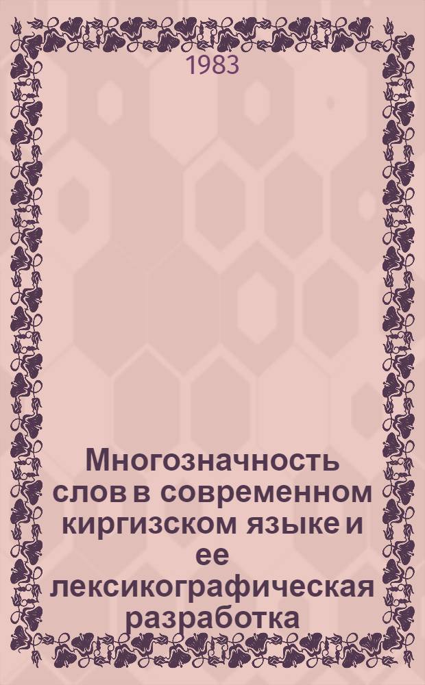 Многозначность слов в современном киргизском языке и ее лексикографическая разработка : Автореф. дис. на соиск. учен. степ. к. филол. н