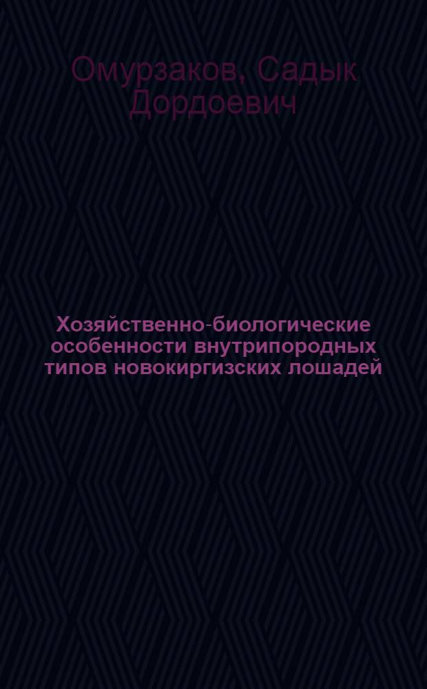 Хозяйственно-биологические особенности внутрипородных типов новокиргизских лошадей : Автореф. дис. на соиск. учен. степ. канд. с.-х. наук : (06.02.04)