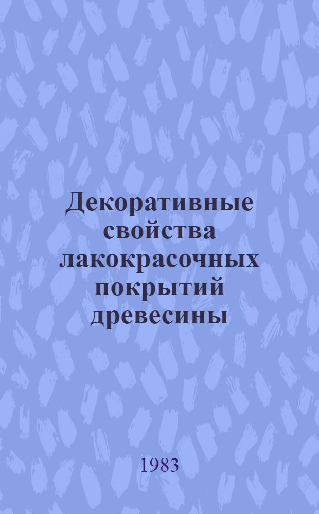 Декоративные свойства лакокрасочных покрытий древесины
