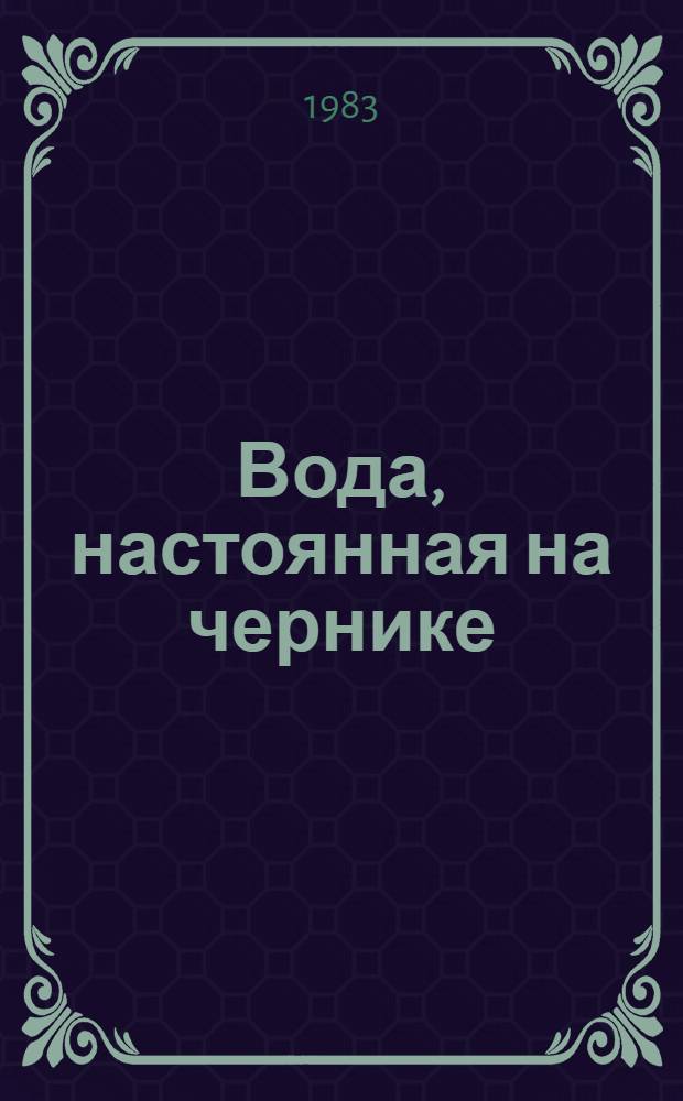 Вода, настоянная на чернике : Рассказы