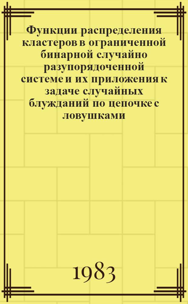 Функции распределения кластеров в ограниченной бинарной случайно разупорядоченной системе и их приложения к задаче случайных блужданий по цепочке с ловушками