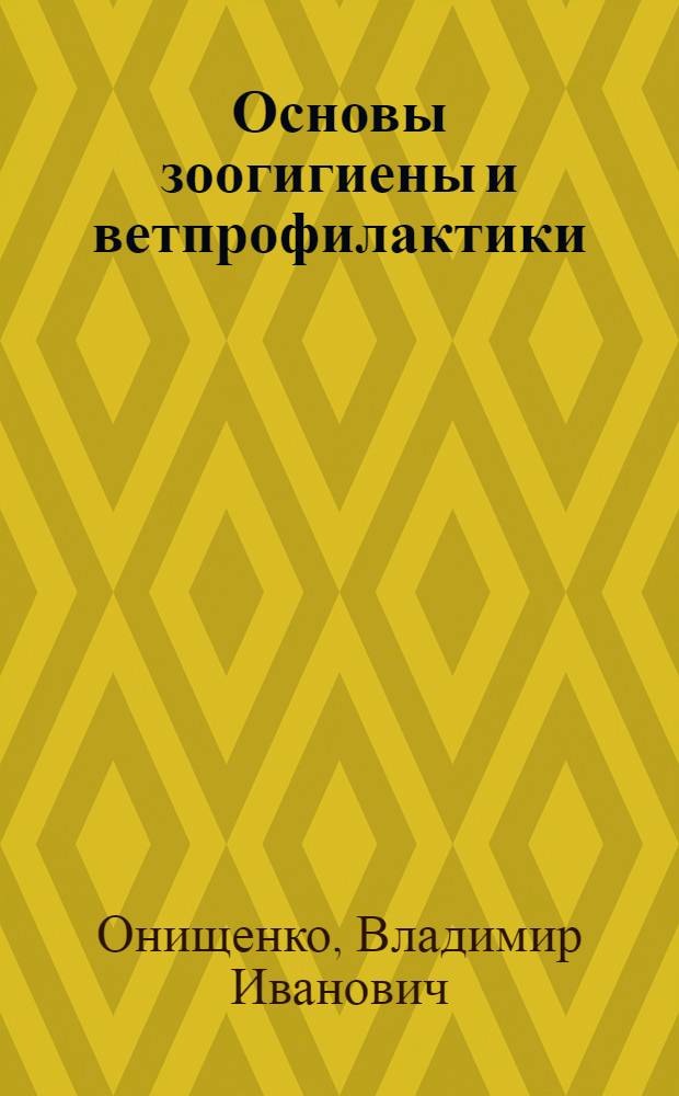 Основы зоогигиены и ветпрофилактики : Учеб. для сред. сел. ПТУ