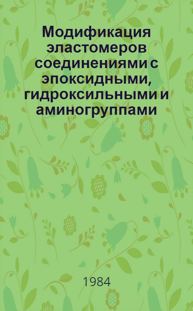 Модификация эластомеров соединениями с эпоксидными, гидроксильными и аминогруппами