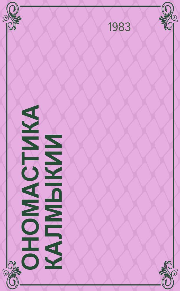 Ономастика Калмыкии : Сб. ст.
