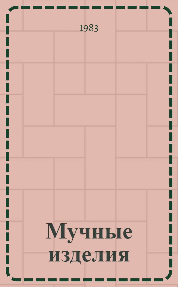 Мучные изделия