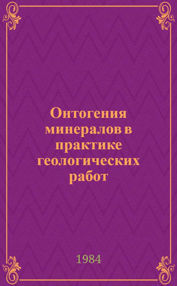 Онтогения минералов в практике геологических работ : Сб. ст.