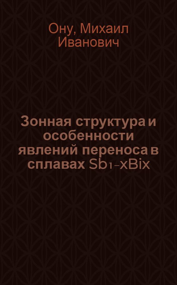 Зонная структура и особенности явлений переноса в сплавах Sb₁₋xBix (0≤x≤0,7) при низких температурах : Автореф. дис. на соиск. учен. степ. канд. физ.-мат. наук : (01.04.10)