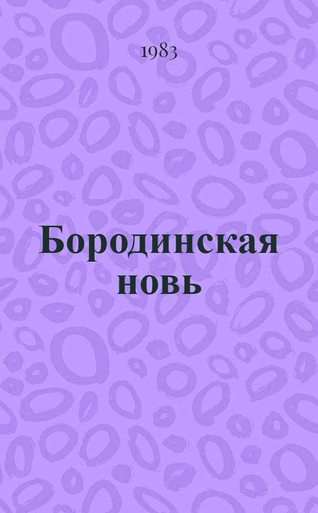 Бородинская новь : Совхоз "Бородинский" Убин. р-на