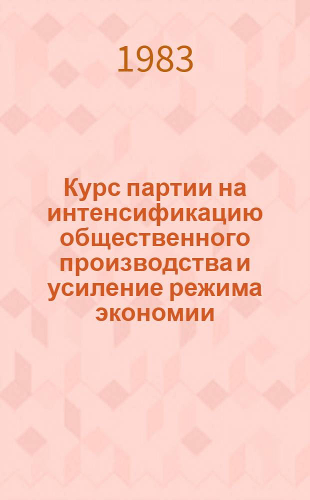 Курс партии на интенсификацию общественного производства и усиление режима экономии