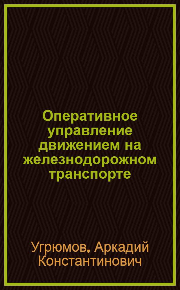 Оперативное управление движением на железнодорожном транспорте