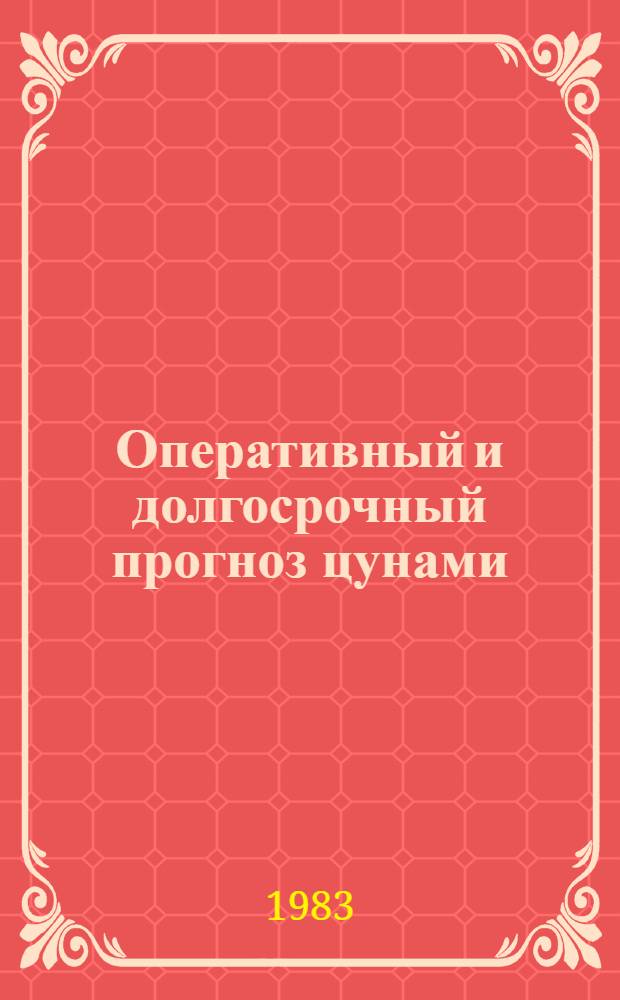 Оперативный и долгосрочный прогноз цунами : Сб. ст.