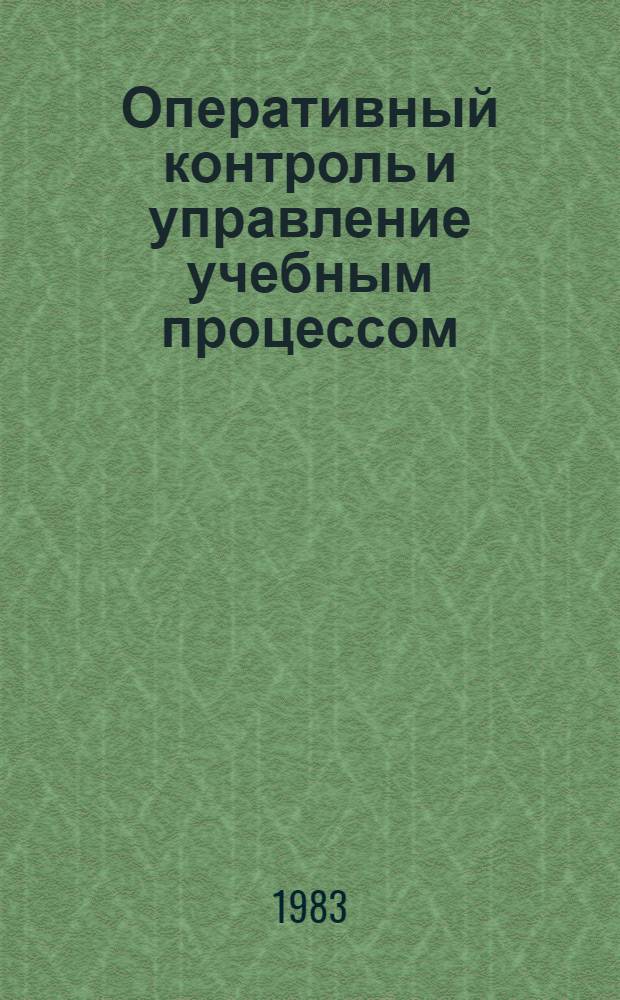 Оперативный контроль и управление учебным процессом : (Основ. положения подсистемы АСУКС) : Метод. указания для преподавателей