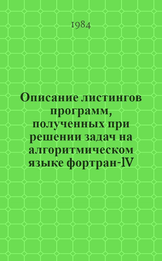 Описание листингов программ, полученных при решении задач на алгоритмическом языке фортран-lV (ОС ЕС) : Метод. указания