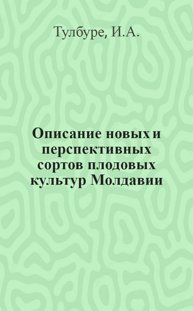 Описание новых и перспективных сортов плодовых культур Молдавии
