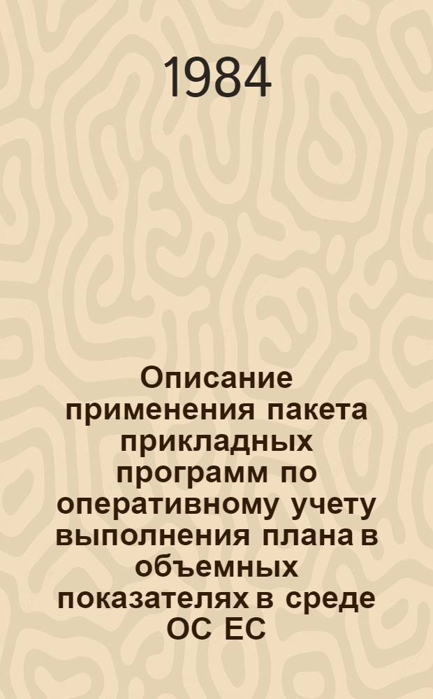 Описание применения пакета прикладных программ по оперативному учету выполнения плана в объемных показателях в среде ОС ЕС (ППП-УОП) : Метод. рекомендации