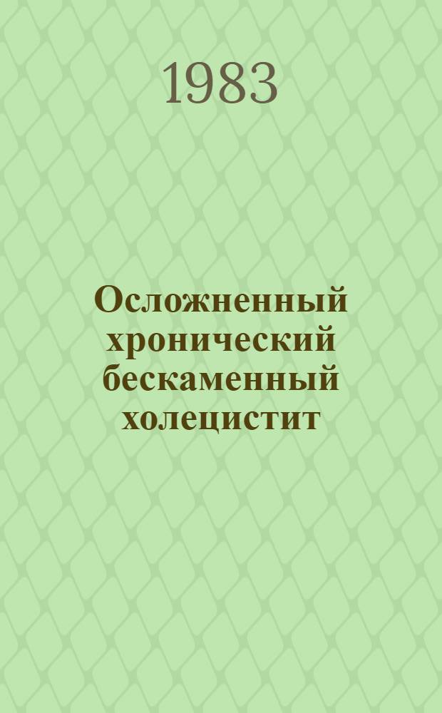 Осложненный хронический бескаменный холецистит : Автореф. дис. на соиск. учен. степ. канд. мед. наук : (14.00.27)