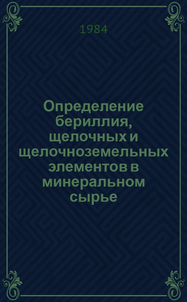 Определение бериллия, щелочных и щелочноземельных элементов в минеральном сырье : Метод. руководство