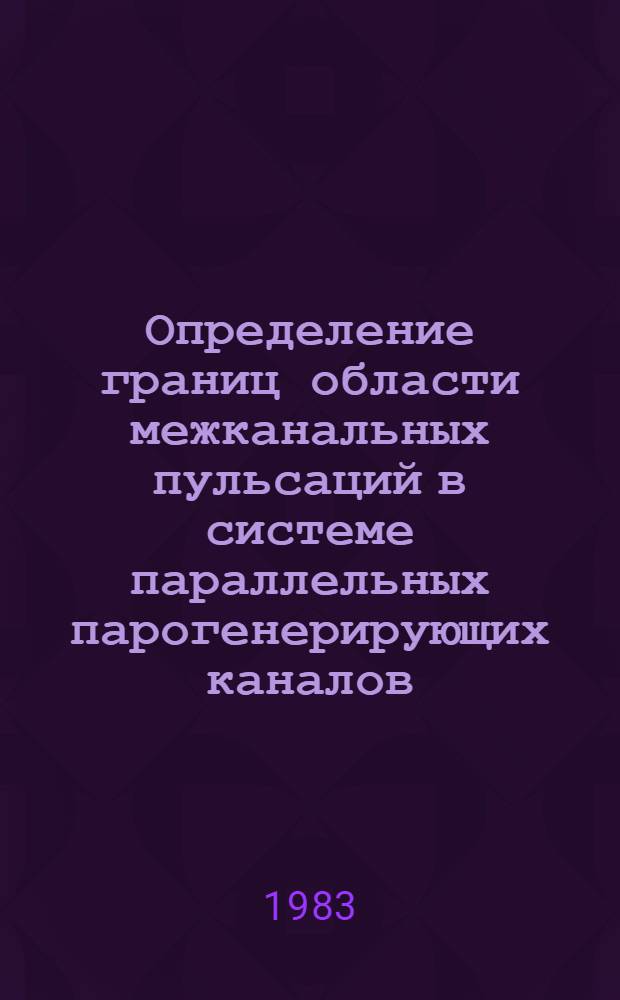 Определение границ области межканальных пульсаций в системе параллельных парогенерирующих каналов