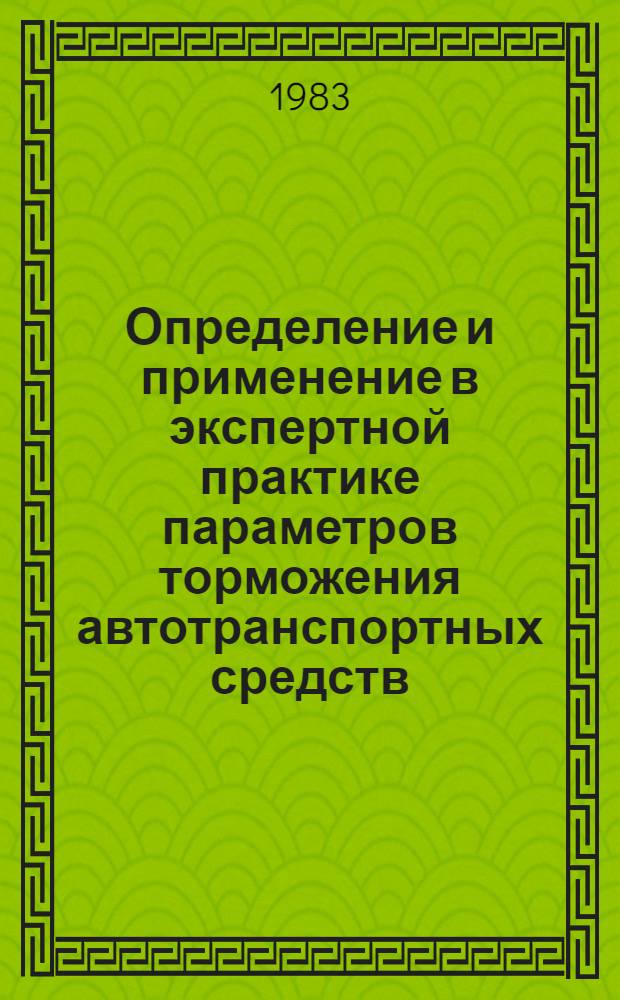 Определение и применение в экспертной практике параметров торможения автотранспортных средств : Метод. рекомендации