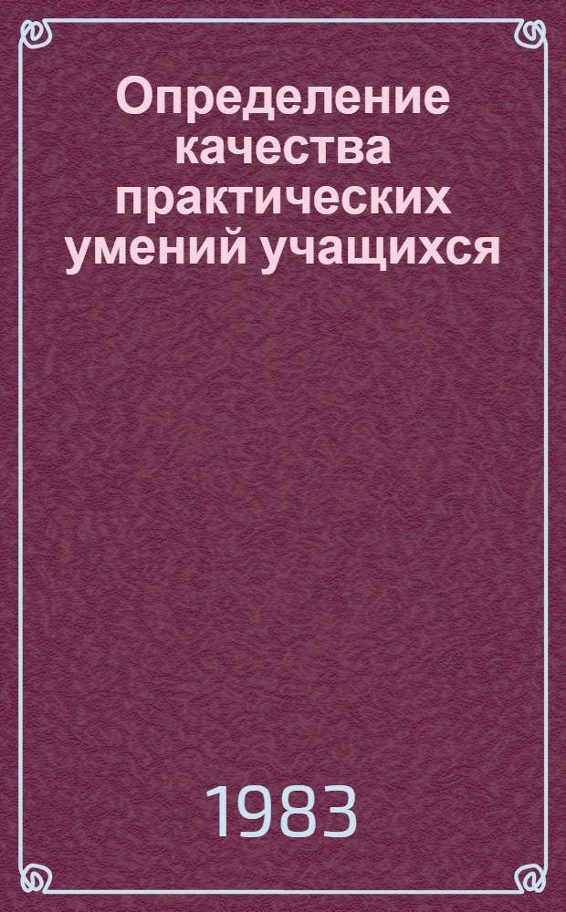 Определение качества практических умений учащихся : Метод. рекомендации учителю