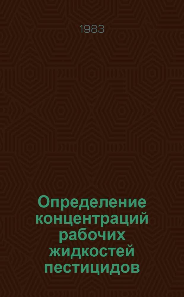 Определение концентраций рабочих жидкостей пестицидов : (Рекомендации)