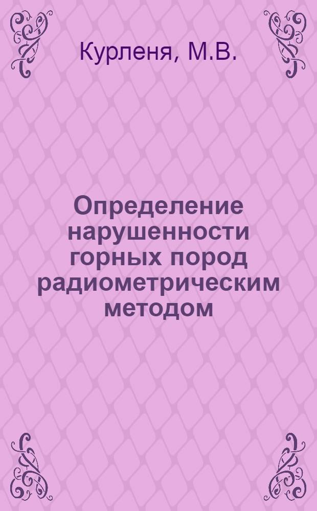 Определение нарушенности горных пород радиометрическим методом