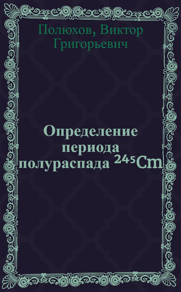 Определение периода полураспада ²⁴⁵Cm