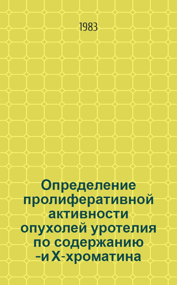 Определение пролиферативной активности опухолей уротелия по содержанию У- и Х-хроматина : Метод. рекомендации