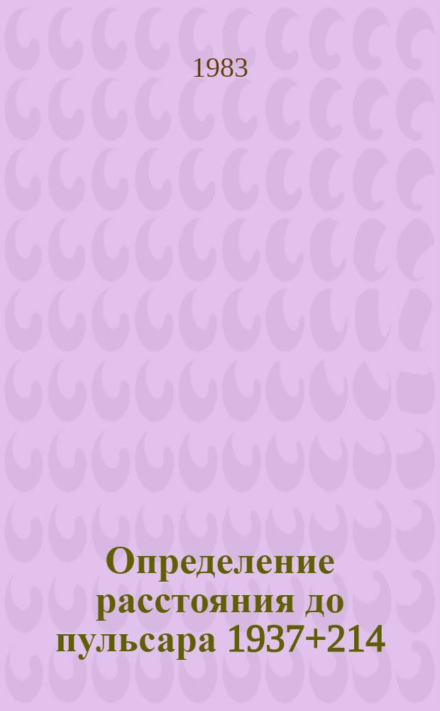 Определение расстояния до пульсара 1937+214