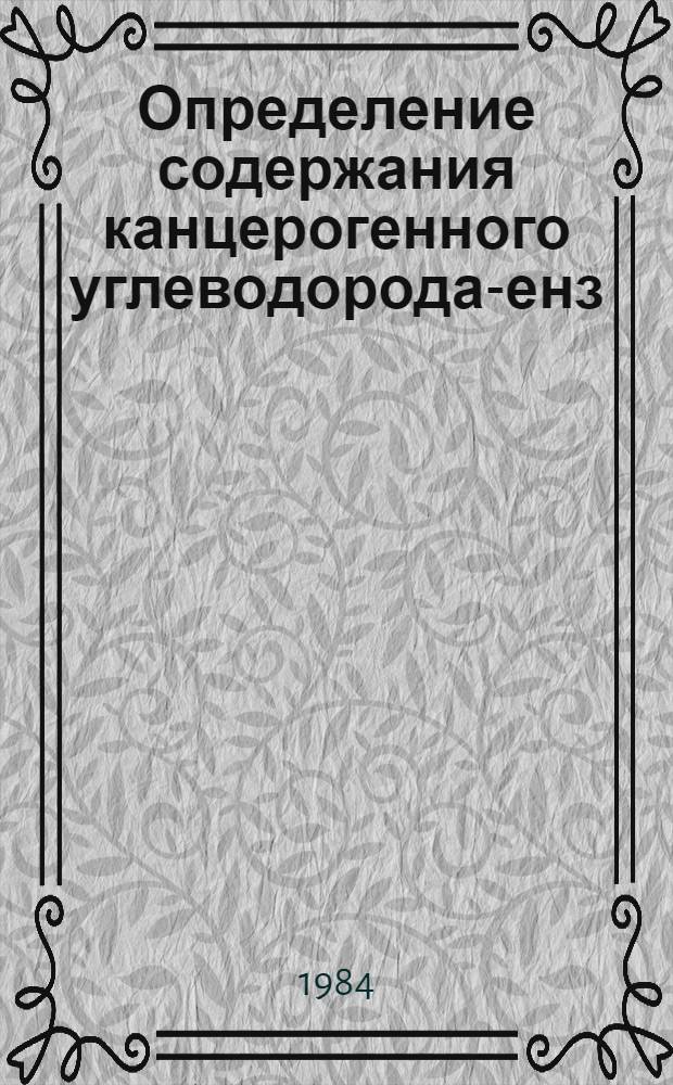 Определение содержания канцерогенного углеводорода -бенз (А) пирена в сухом молоке : (Врем. метод. рекомендации)