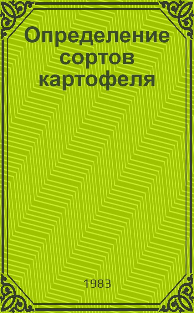 Определение сортов картофеля : (Метод. указания)