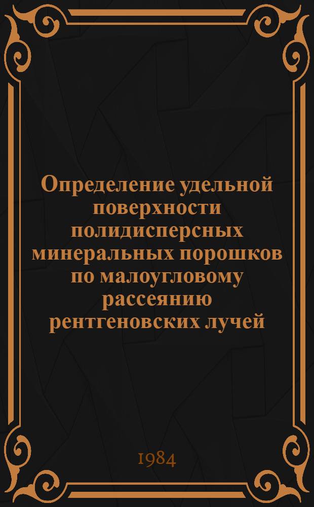 Определение удельной поверхности полидисперсных минеральных порошков по малоугловому рассеянию рентгеновских лучей