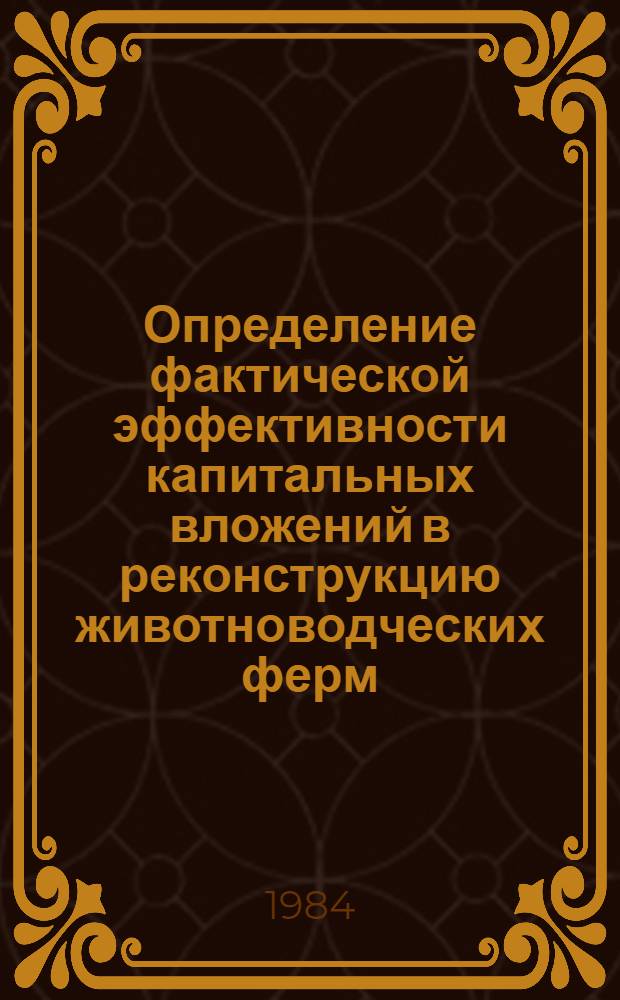 Определение фактической эффективности капитальных вложений в реконструкцию животноводческих ферм : Метод. рекомендации