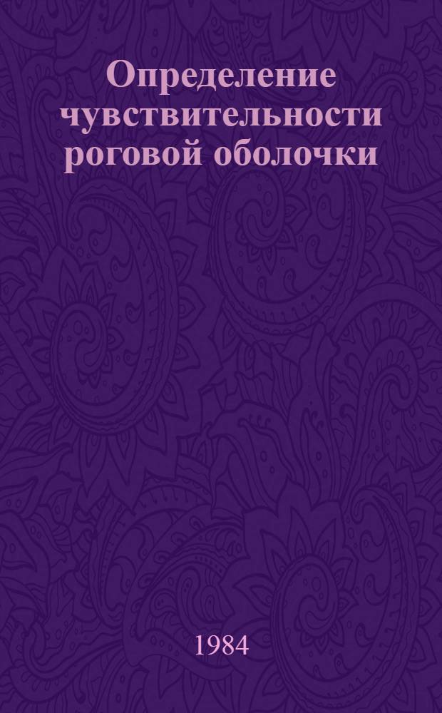 Определение чувствительности роговой оболочки : Метод. рекомендации