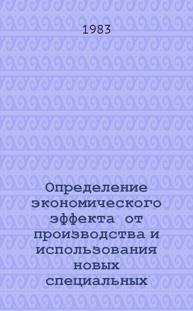 Определение экономического эффекта от производства и использования новых специальных (в том числе агрегатных) станков и автоматических линий : Инструкция : Утв. М-вом станкостроит. и инструм. пром-сти СССР 07.07.82 : Ввод. в действие с 01.01.83