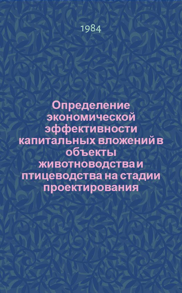 Определение экономической эффективности капитальных вложений в объекты животноводства и птицеводства на стадии проектирования : Метод. рекомендации