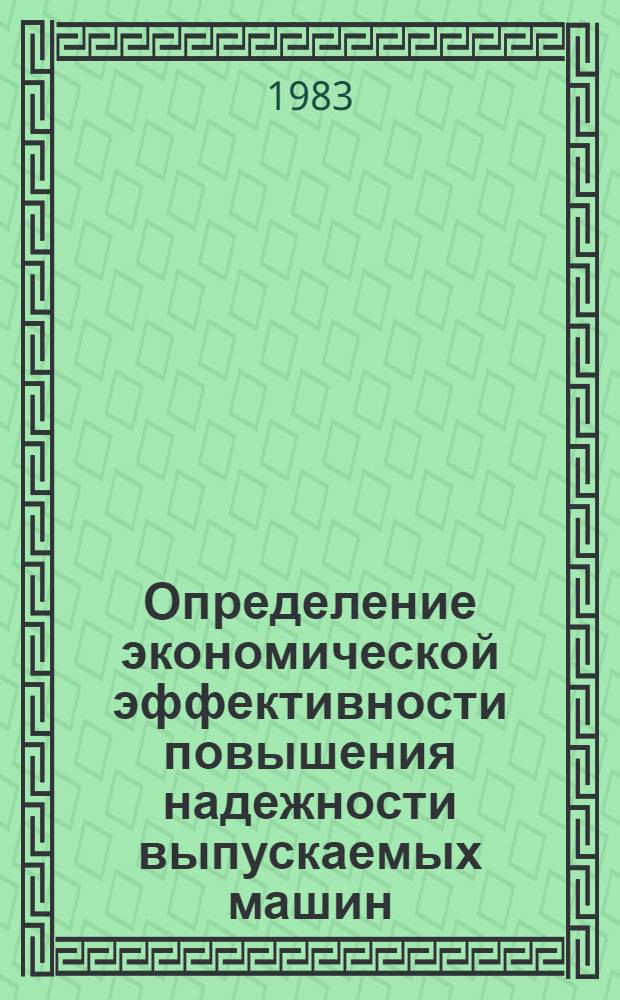 Определение экономической эффективности повышения надежности выпускаемых машин : Метод. рекомендации : МР 92-83