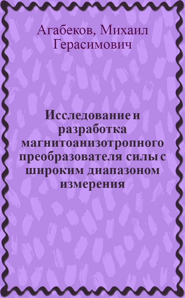 Исследование и разработка магнитоанизотропного преобразователя силы с широким диапазоном измерения : Автореф. дис. на соиск. учен. степ. к. т. н