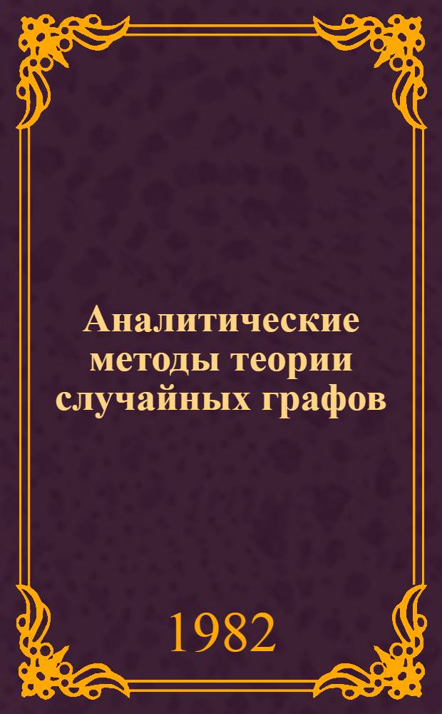 Аналитические методы теории случайных графов : Автореф. дис. на соиск. учен. степ. канд. физ.-мат. наук : (01.01.05)