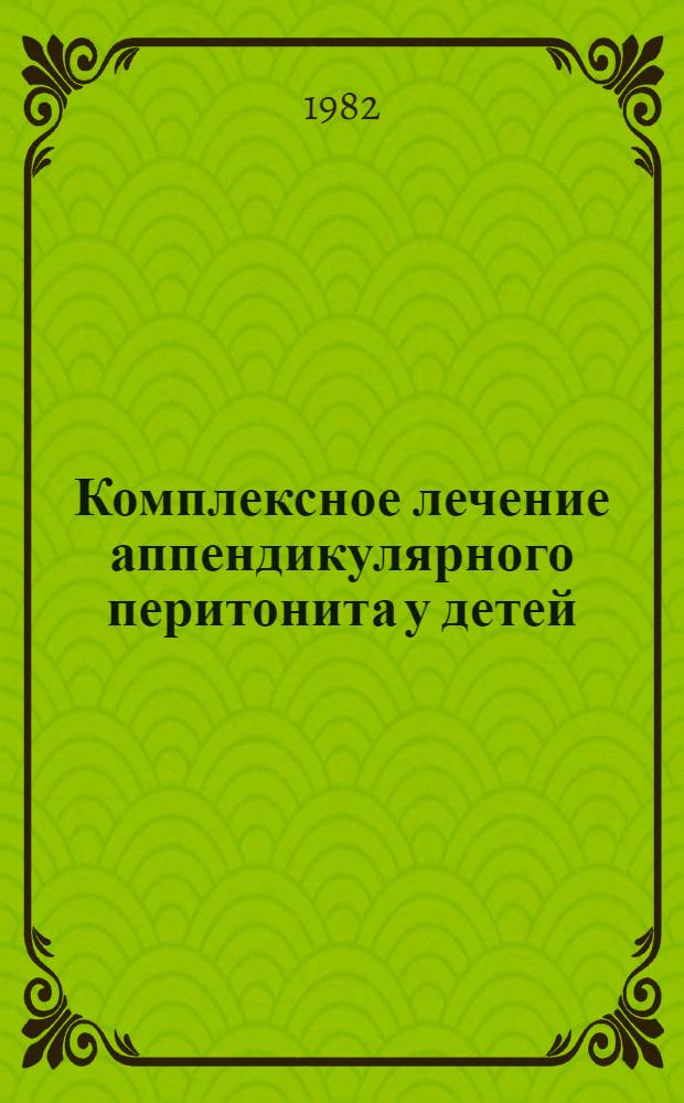 Комплексное лечение аппендикулярного перитонита у детей : Автореф. дис. на соиск. учен. степ. канд. мед. наук : (14.00.35)