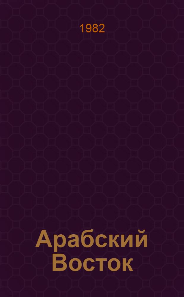 Арабский Восток: выбор пути : (Вклад Азербайджана в сов.-араб. сотрудничество и решение пробл. национализации)