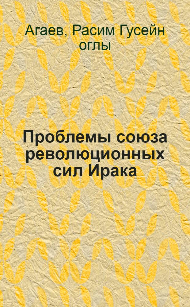 Проблемы союза революционных сил Ирака : Автореф. дис. на соиск. учен. степ. к. ист. н