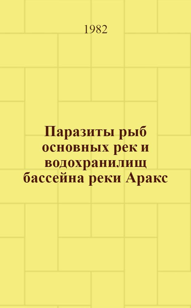 Паразиты рыб основных рек и водохранилищ бассейна реки Аракс (Нахичеванская АССР) : Автореф. дис. на соиск. учен. степ. канд. биол. наук : (03.00.19)