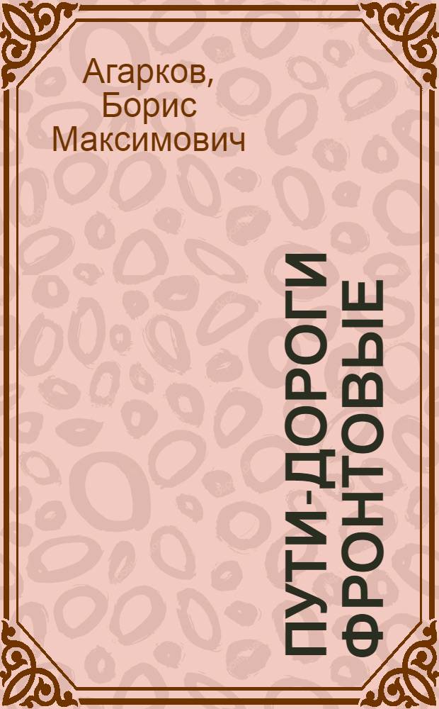 Пути-дороги фронтовые : Очерки